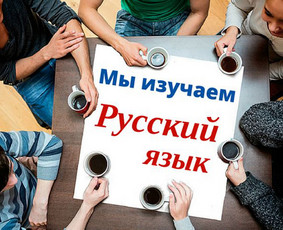 Online rusų kalbos pamokos - lengvai, greitai ir aiškiai - Rusų kalbos kursai, pamokos - 1 Rusų kalbos kursai, pamokos - Online rusų kalbos pamokos - lengvai, greitai ir aiškiai - 1
