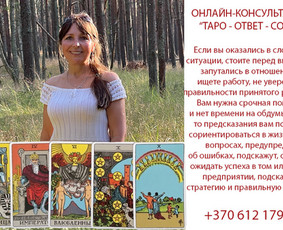 Taronumerologė Alla - būrimas taro kortomis, numerologija / Alla Nekrasova / Darbų pavyzdys ID 2955328