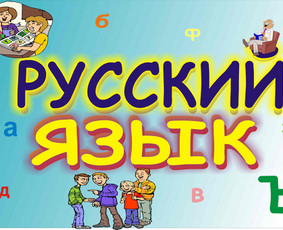 Online rusų kalbos pamokos - lengvai, greitai ir aiškiai / Ina / Darbų pavyzdys ID 567435