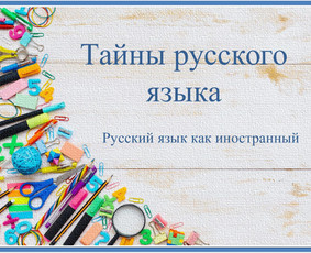 Online rusų kalbos pamokos - lengvai, greitai ir aiškiai / Ina / Darbų pavyzdys ID 3131265