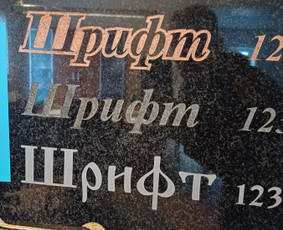 Raidžių kalimas, granito plokštės, kiti kapaviečių darbai. / Kapinių darbai. / Darbų pavyzdys ID 3428814
