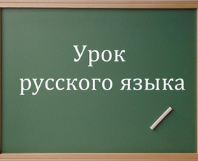 Online rusų kalbos pamokos - lengvai, greitai ir aiškiai - Rusų kalbos kursai, pamokos - 2 Rusų kalbos kursai, pamokos - Online rusų kalbos pamokos - lengvai, greitai ir aiškiai - 2