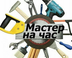 Meistrai į namus - Vyras valandai - 1