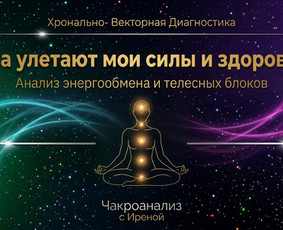 Ezoterikai - Numerologija, psichosomatika ir likimo matrica, konsultacija - 1