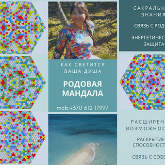 Šeimos mandala yra amuletas ir talismanas vienu metu, todėl turi galingą energiją, galinčią apsaugoti jos savininką nuo piktų jėgų ir piktadarių. Padeda stiprinti gyvybingumą, atkurti energiją. Klaipėda Alla Nekrasova nuotrauka 20 Numerologija "Energijos amuletas - Protėvių Mandala" Klaipėda Alla Nekrasova nuotrauka 20